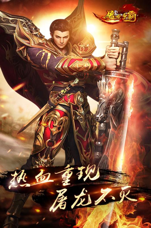 屠龙争霸截图1