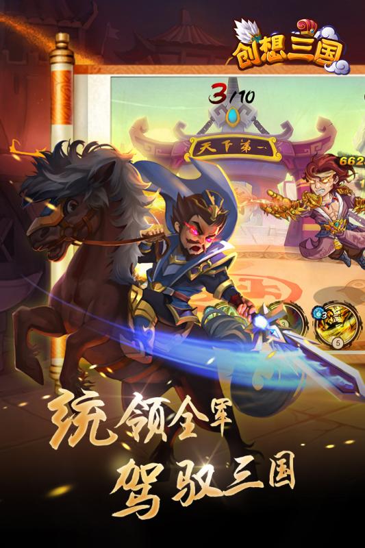 创想三国截图4