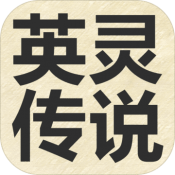 英灵传说