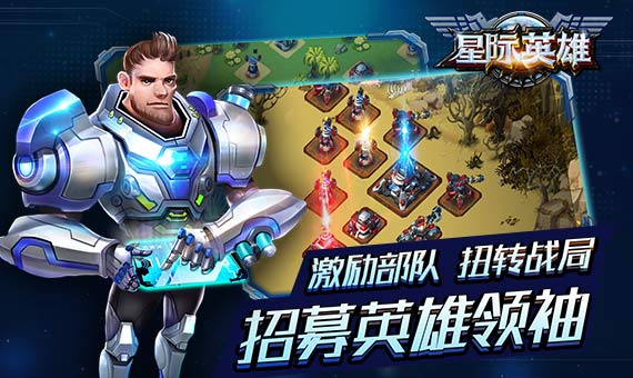 星际英雄截图4