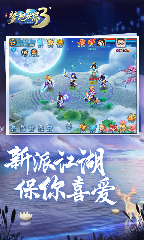 梦想世界3手游截图2