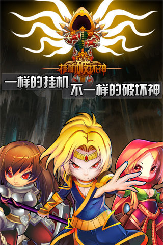 挂机破坏神截图1