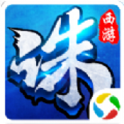 西游诛仙传