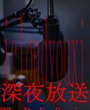深夜放送