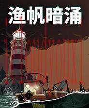 渔帆暗涌