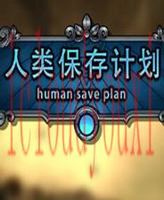 人类保存计划