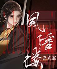 风信楼