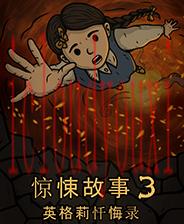 惊悚故事3：英格莉忏悔录