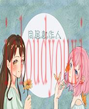 同居创作人