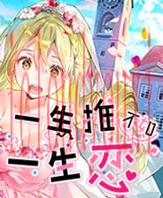 一生推不如一生恋