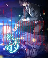 烛梦灯