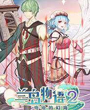 兰岛物语2：奇沧的幻海
