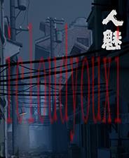 人魅