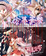 东方幕华祭：春雪篇