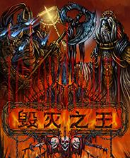 毁灭之王