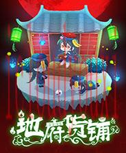 地府货铺