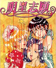 明星志愿