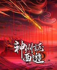 神州志：西游