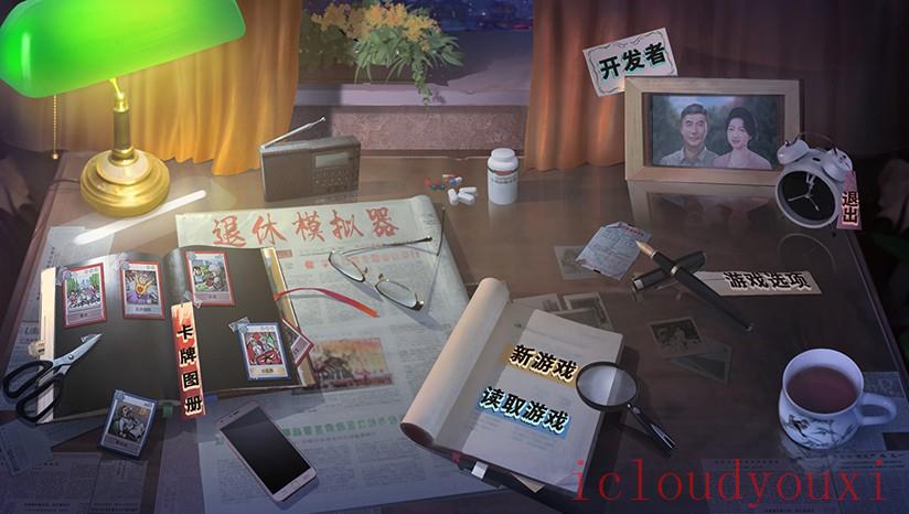 退休模拟器截图1