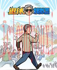 退休模拟器