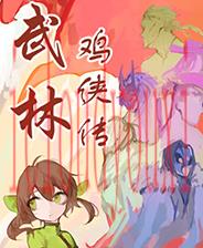 武林鸡侠传