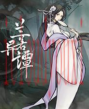 兰若异谭