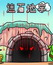 迷石地牢