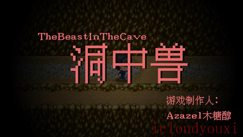 洞中兽截图2