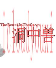 洞中兽