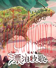 漂泊牧歌