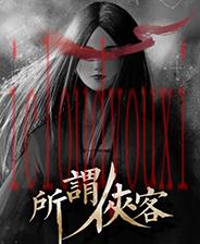所谓侠客