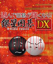玩中变强，银星围棋DX