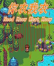 你农我农