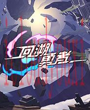 回溯勇者