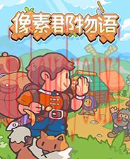 像素郡物语