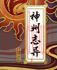 神州志异：金乌劫