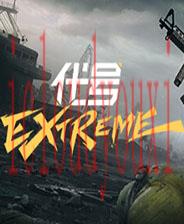 代号：Extreme