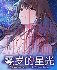 零岁的星光