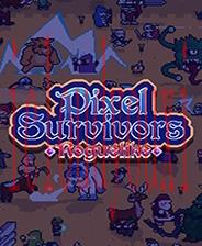 像素生存者：Roguelike