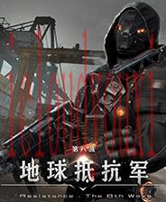 地球抵抗军