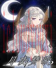 月夜赞歌