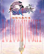 轩辕剑3外传天之痕