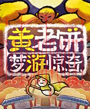 黄老饼梦游惊奇