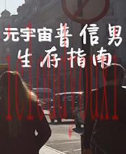 元宇宙普信男生存指南