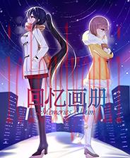 回忆画册