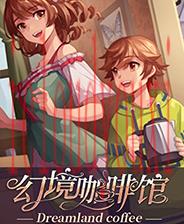 幻境咖啡馆