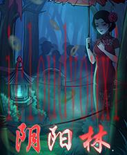 阴阳林