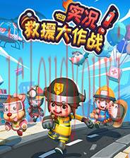 实况！救援大作战