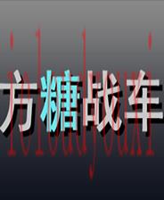 方糖战车