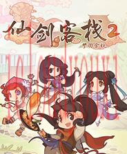 仙剑客栈2